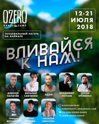 Танцевальный лагерь на Байкале "OZERO DANCE CAMP