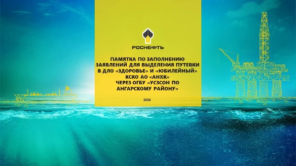 ПАМЯТКА ПО ЗАПОЛНЕНИЮ ЗАЯВЛЕНИЙ ДЛЯ ВЫДЕЛЕНИЯ ПУТЕВКИ  В ДЛО «ЗДОРОВЬЕ» И «ЮБИЛЕЙНЫЙ» ЧЕРЕЗ ОГБУ «УСЗСОН ПО  АНГАРСКОМУ РАЙОНУ»