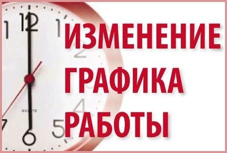 Изменение графика работы отдела продаж путевок КСКО АО "АНХК" в праздничные и выходные дни