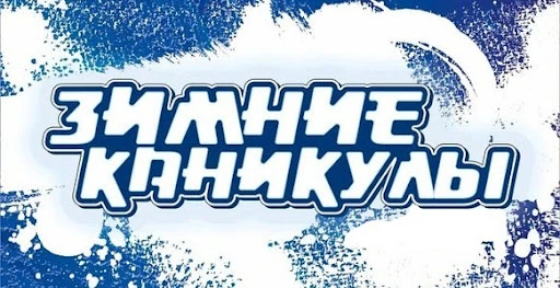 Информация о свободных путевках в о/к "Юбилейный" на зимние каникулы