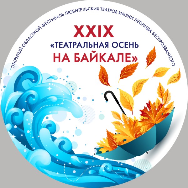 «Театральная осень на Байкале – 2024» им. Леонида Беспрозванного&nbsp;на б/о «УТУЛИК»